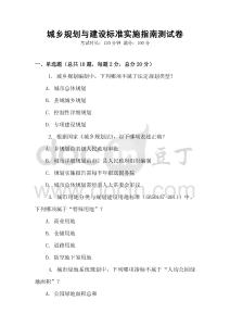 城鄉規劃與建設標準實施指南測試卷