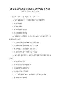 城鄉規劃與建設法律法規解讀與應用考試