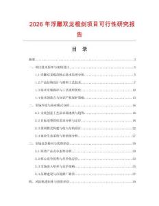 2026年浮雕雙龍棍劍項目可行性研究報告