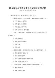 城鄉規劃與管理法律法規解讀與應用試題