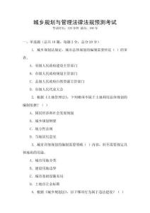 城鄉規劃與管理法律法規預測考試