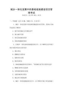 城鄉一體化發展中的基礎設施建設項目管理考試