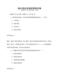 城鄉(xiāng)規(guī)劃法規(guī)政策測試卷