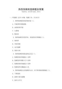 熱性驚厥的選擇題及答案