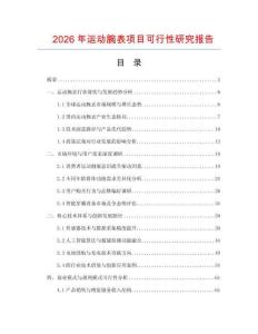 2026年運(yùn)動(dòng)腕表項(xiàng)目可行性研究報(bào)告