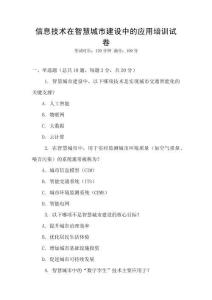 信息技術在智慧城市建設中的應用培訓試卷