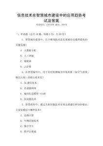 信息技術在智慧城市建設中的應用趨勢考試及答案