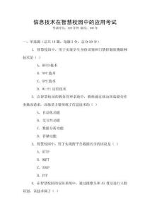 信息技術在智慧校園中的應用考試