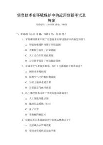 信息技術在環境保護中的應用創新考試及答案
