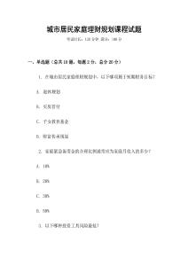 城市居民家庭理財規劃課程試題