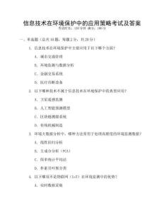 信息技術在環境保護中的應用策略考試及答案