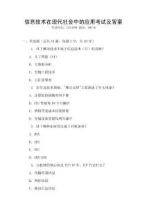 信息技術在現代社會中的應用考試及答案