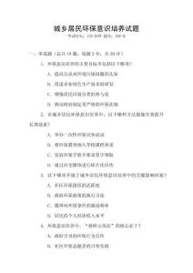 城鄉(xiāng)居民環(huán)保意識培養(yǎng)試題
