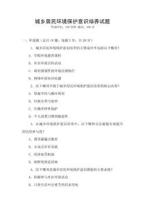 城鄉(xiāng)居民環(huán)境保護(hù)意識(shí)培養(yǎng)試題