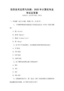 信息技術應用與創新：2025年計算機專業考試及答案