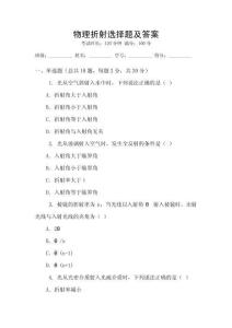 物理折射選擇題及答案