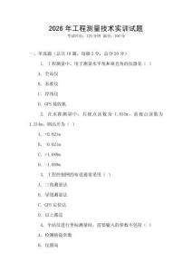 2026年工程测量技术实训试题