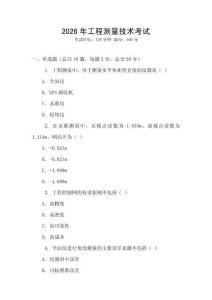 2026年工程测量技术考试