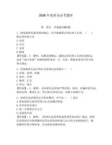 2026年保密員必考題庫【各地真題】