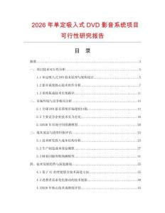 2026年單定吸入式DVD影音系統(tǒng)項(xiàng)目可行性研究報(bào)告