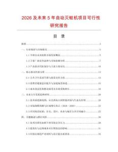 2026及未來5年自動滅蚊機項目可行性研究報告