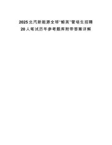 2025北汽新能源全球“鯨英”管培生招聘20人筆試歷年參考題庫附帶答案詳解