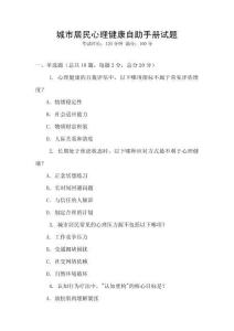 城市居民心理健康自助手冊試題