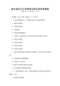 城鄉規劃與土地管理法律法規講座真題