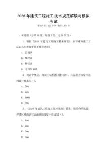 2026年建筑工程施工技術規范解讀與模擬考試