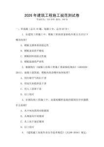 2026年建筑工程施工規范測試卷