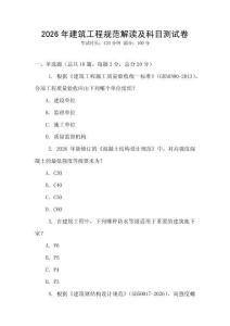 2026年建筑工程規范解讀及科目測試卷