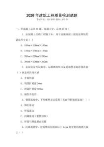 2026年建筑工程質量檢測試題