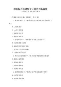 城鄉(xiāng)規(guī)劃與建筑設(shè)計(jì)理念創(chuàng)新真題