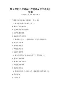 城鄉(xiāng)規(guī)劃與建筑設(shè)計(jì)理念普及講座考試及答案