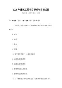 2026年建筑工程項目管理與實操試題