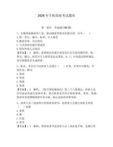 2026年手機(jī)保密考試題庫(kù)【全優(yōu)】