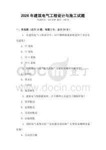 2026年建筑電氣工程設計與施工試題