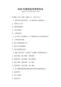 2026年建筑經濟管理考試
