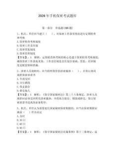 2026年手機(jī)保密考試題庫(kù)【完整版】