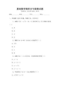 基礎數學微積分與級數試題