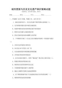 城市更新與歷史文化遺產保護策略試題