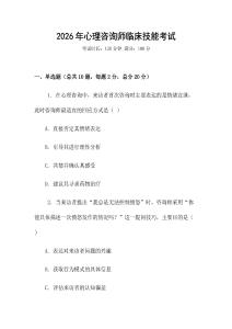 2026年心理咨詢師臨床技能考試