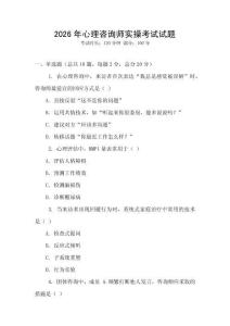 2026年心理咨詢師實操考試試題