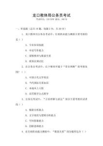 龍口教體局公務員考試