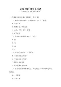 太原2021公務(wù)員考試