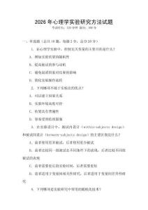 2026年心理學(xué)實驗研究方法試題