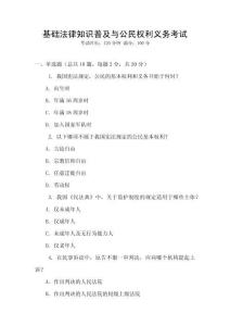 基礎法律知識普及與公民權利義務考試