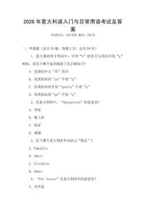 2026年意大利語入門與日常用語考試及答案