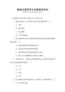 基礎法律程序與證據規則考試