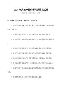 2026年房地產估價師考試模擬試卷